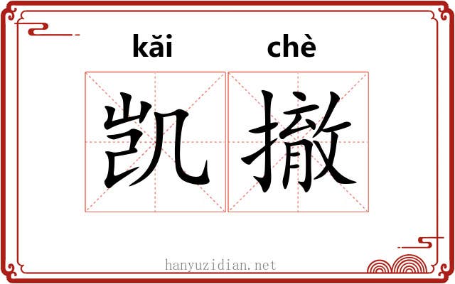 凯撤