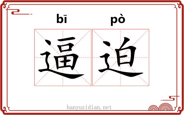 逼迫