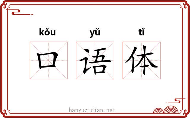 口语体 口语体