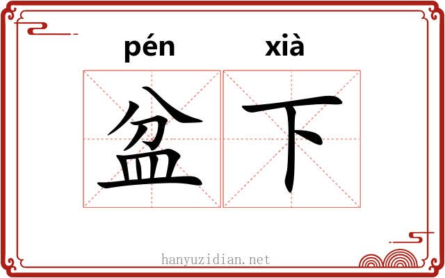 盆下