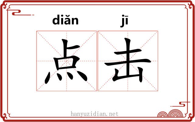 点击 点击