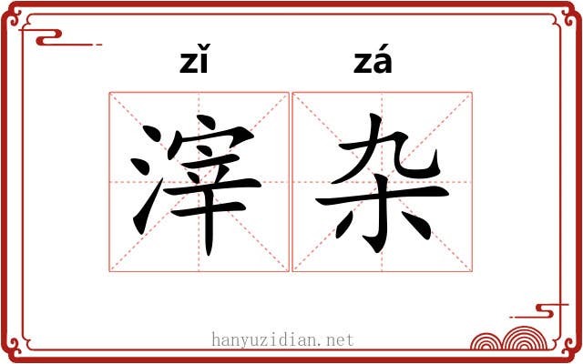 滓杂