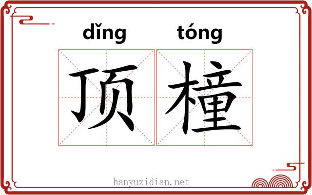 顶橦 顶橦