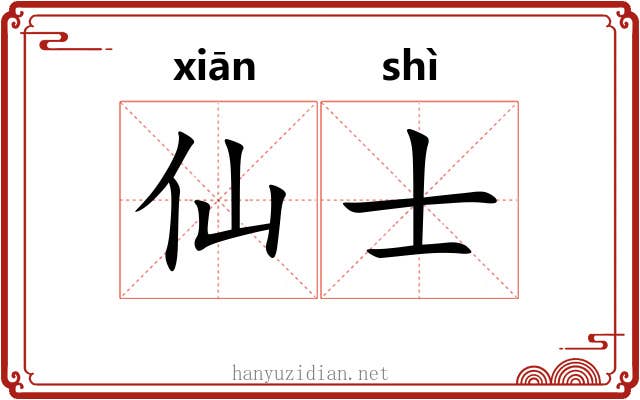 仙士 仙士