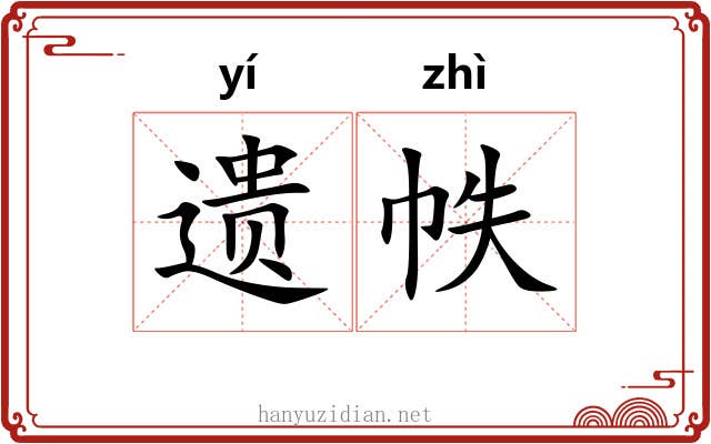 遗帙