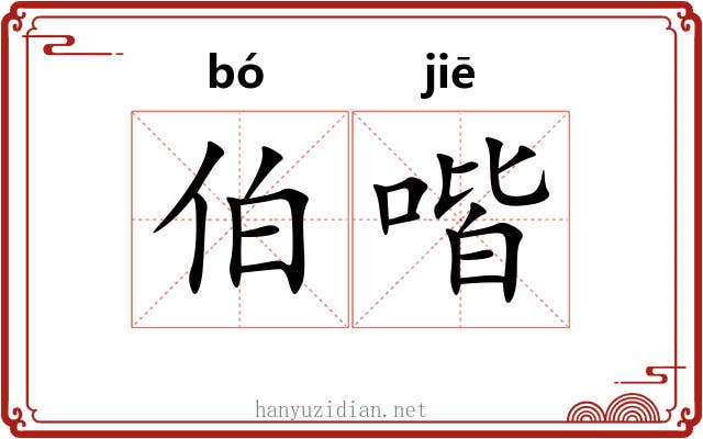 伯喈