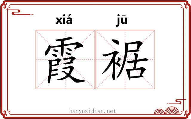霞裾
