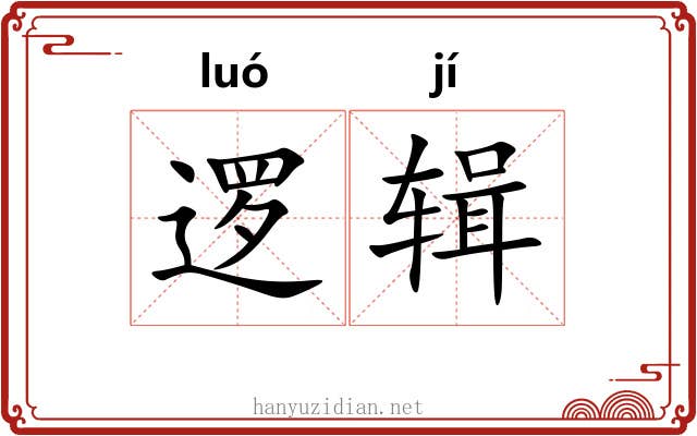逻辑 逻辑