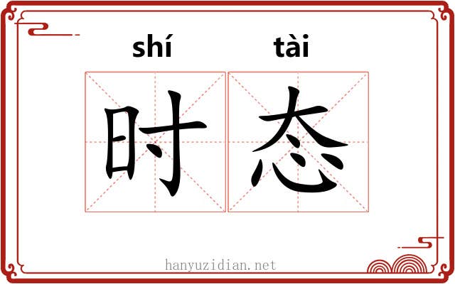 时态 时态