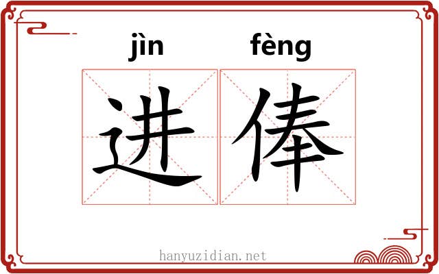 进俸