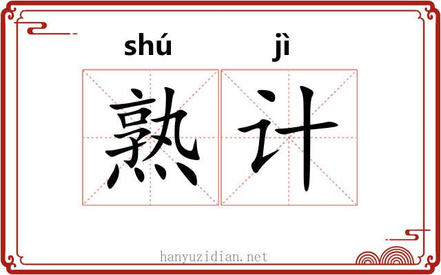 熟计 熟计