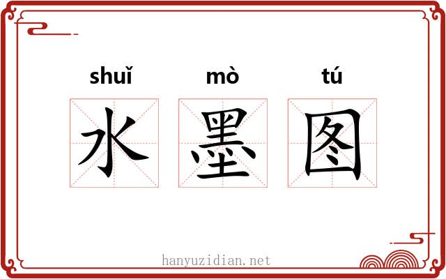 水墨图
