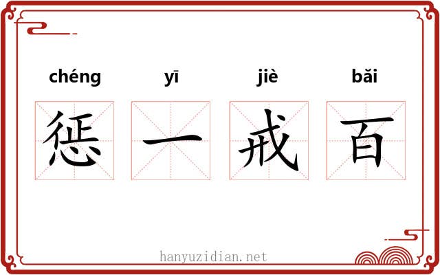 惩一戒百 惩一戒百