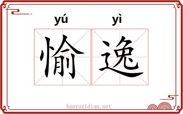 愉逸 愉逸