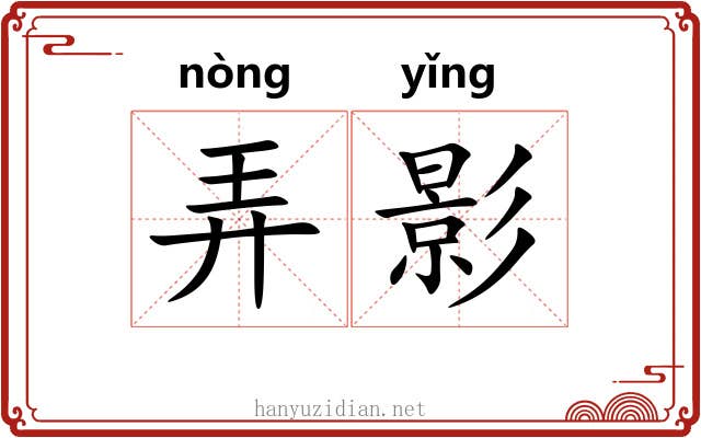 弄影 弄影