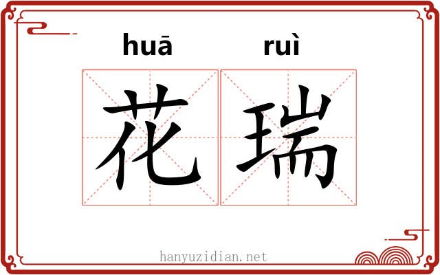 花瑞