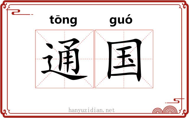 通国 通国