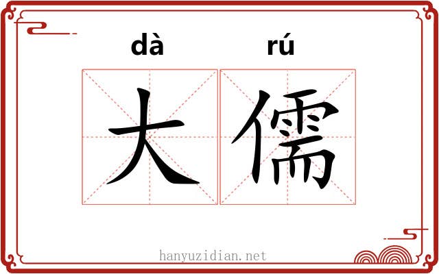大儒