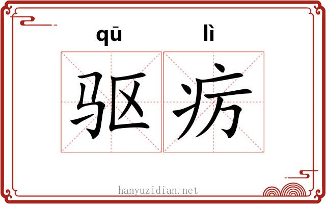 驱疠