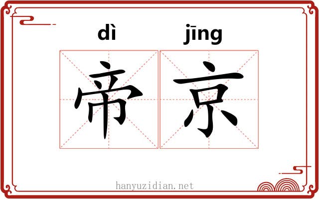 帝京