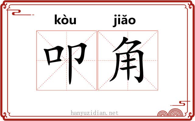 叩角 叩角
