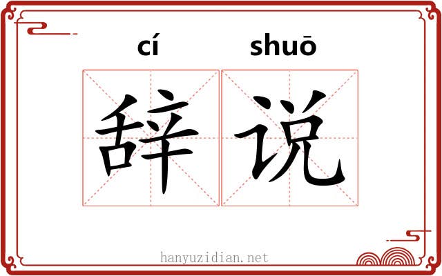 辞说 辞说