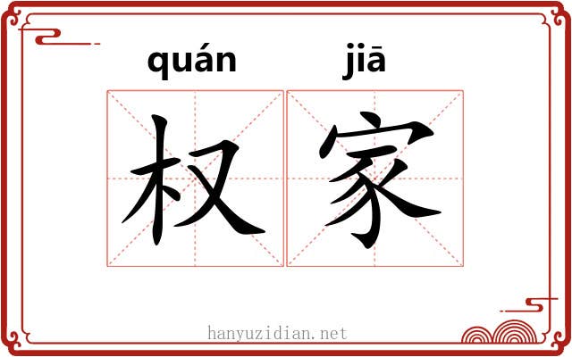 权家 权家