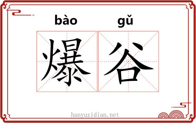 爆谷