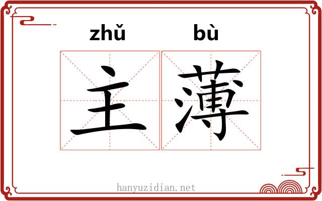 主薄 主薄