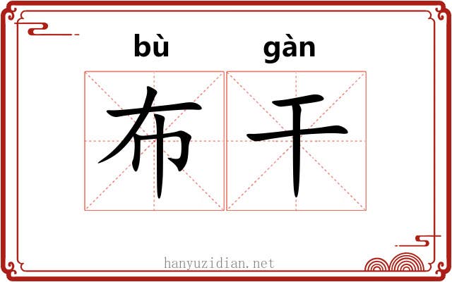 布干 布干