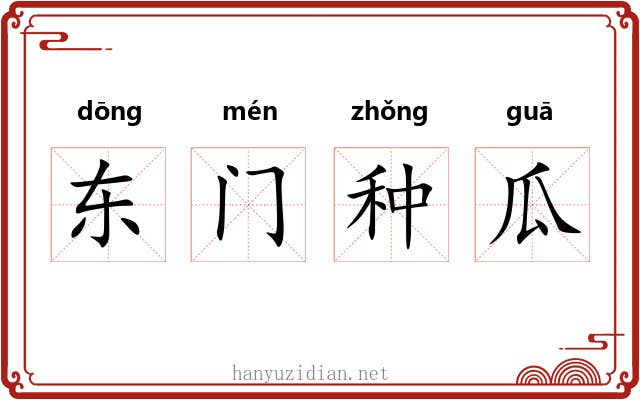 东门种瓜 东门种瓜