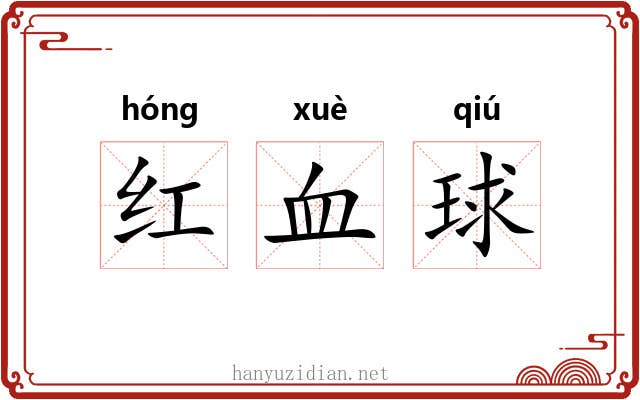 红血球 红血球