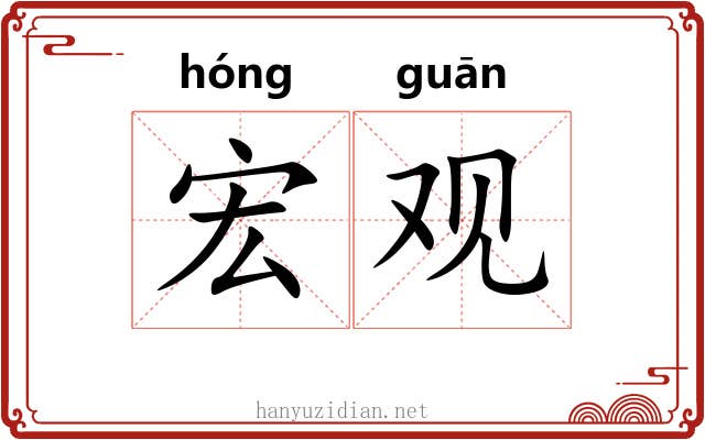 宏观 宏观