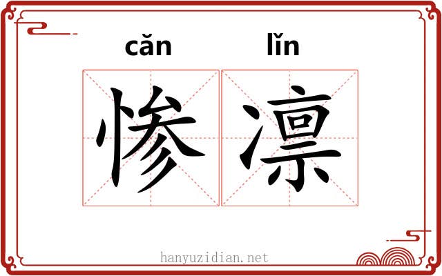 惨凛