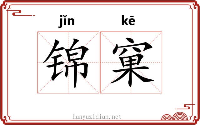 锦窠