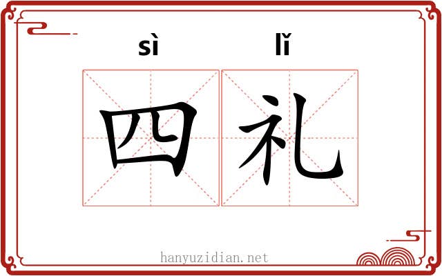 四礼 四礼