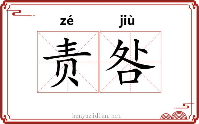 责咎