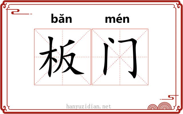 板门 板门