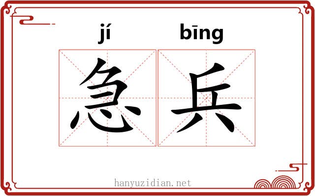 急兵 急兵
