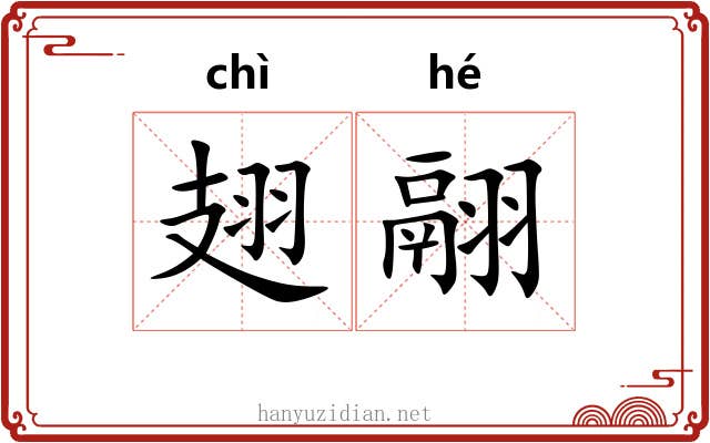 翅翮