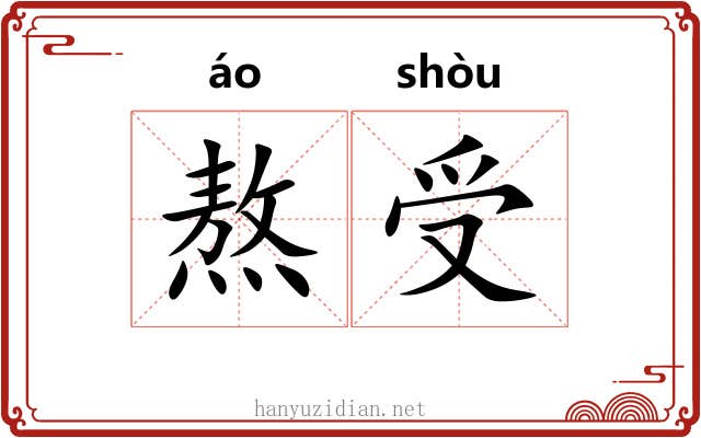 熬受