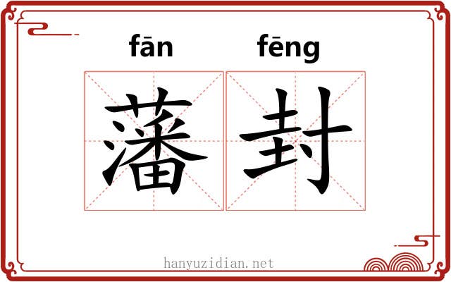 藩封 藩封