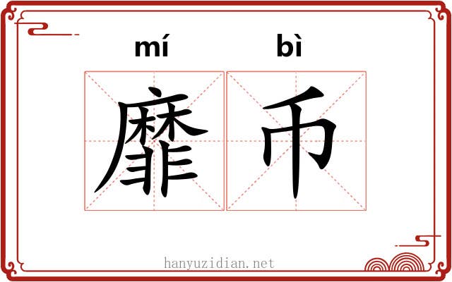 靡币