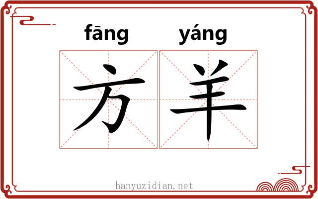 方羊 方羊