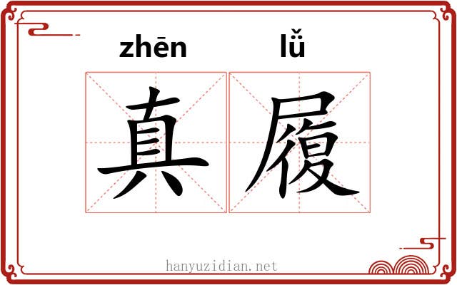 真履 真履