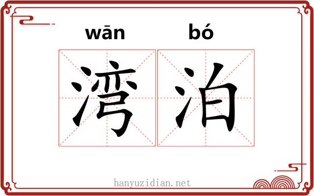 湾泊