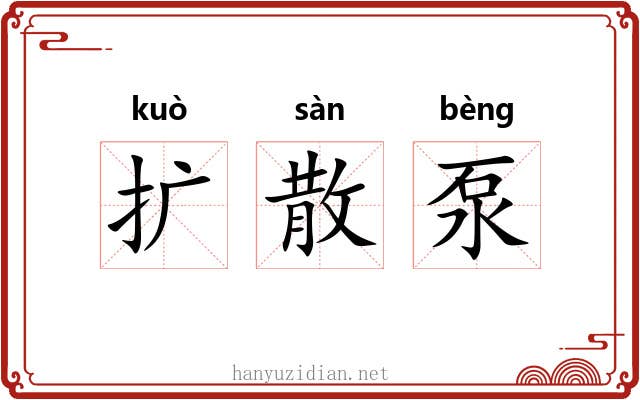 扩散泵 扩散泵