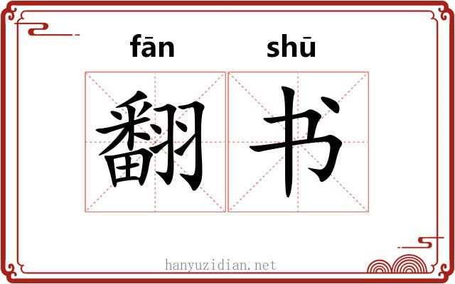 翻书 翻书