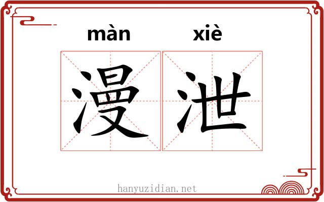 漫泄 漫泄