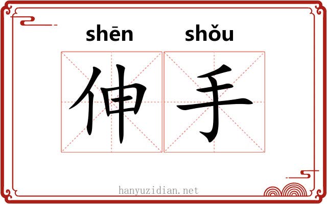 伸手 伸手